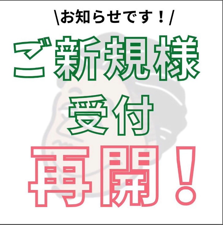 2022年12月~　ご新規様募集を再開！